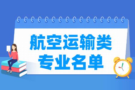 航空运输有哪些专业-航空运输类专业名单一览表（职业本科）