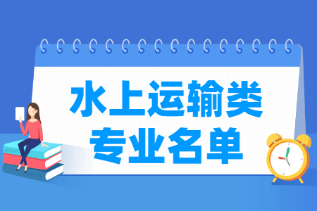 水上运输有哪些专业-水上运输类专业名单一览表（职业本科）